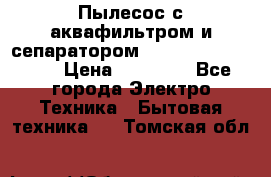 Пылесос с аквафильтром и сепаратором Mie Ecologico Maxi › Цена ­ 40 940 - Все города Электро-Техника » Бытовая техника   . Томская обл.